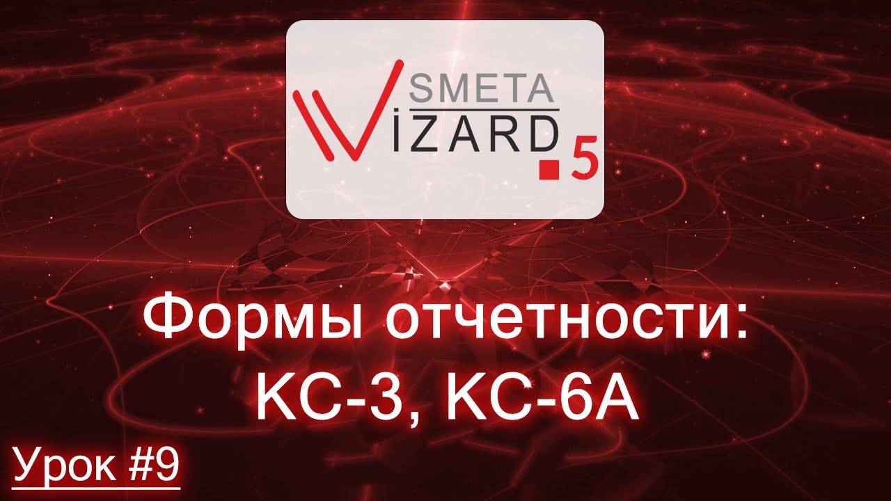 Видеоурок #9 Формы отчетности_ КС-3, Журнал учета выполненных работ.