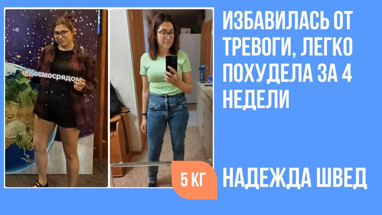 Надежда избавилась от тревоги и похудела на 5 кг в программе "Похудение без диет" смотреть онлайн