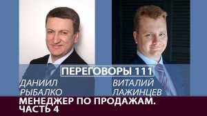 Переговоры 111. Менеджер по продажам. Часть 4. Виталий Лажинцев и Даниил Рыбалко