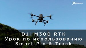 DJI  M300 RTK - Как пользоваться функцией Smart Pin & Track (на русском).mp4