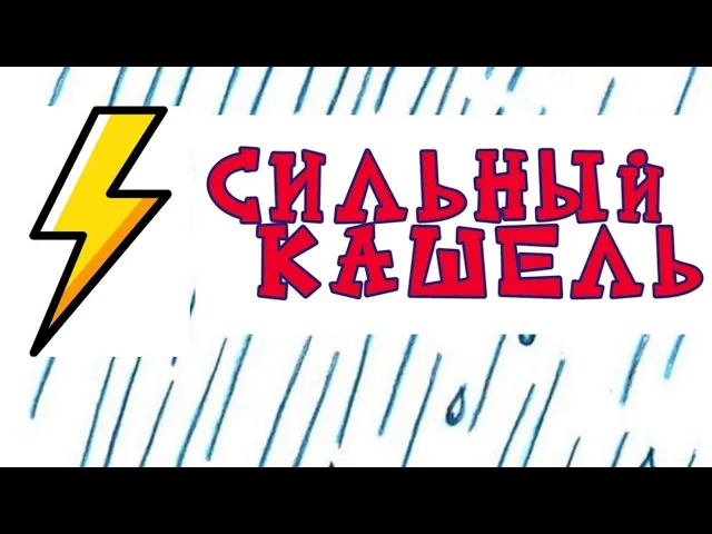 СЛУЧАЙ СИЛЬНОГО КАШЛЯ.mp4