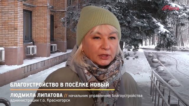 КРТВ. Благоустройство в посёлке Новый