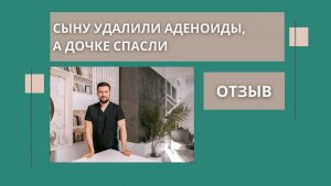 Удалили аденоиды старшему сыну, но дочке удалось спасти. Рассадин Вячеслав Викторович отзывы.