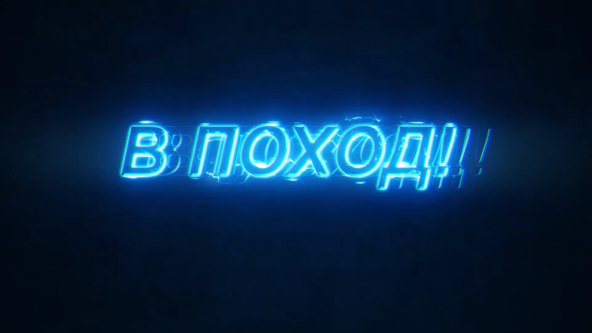 В ПОХОД!