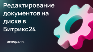 Редактирование документов на диске в Битрикс24. Google Docs, Office 365
