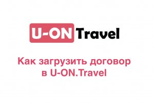 Как загрузить договор в U-ON.Travel?.mp4