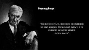 Бернард Барух: 56 правил успеха Инвестора!