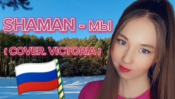 SHAMAN - МЫ ( COVER. VICTORIA ) смотреть онлайн