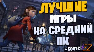 Во что поиграть? Лучшие Игры для Средних Пк!