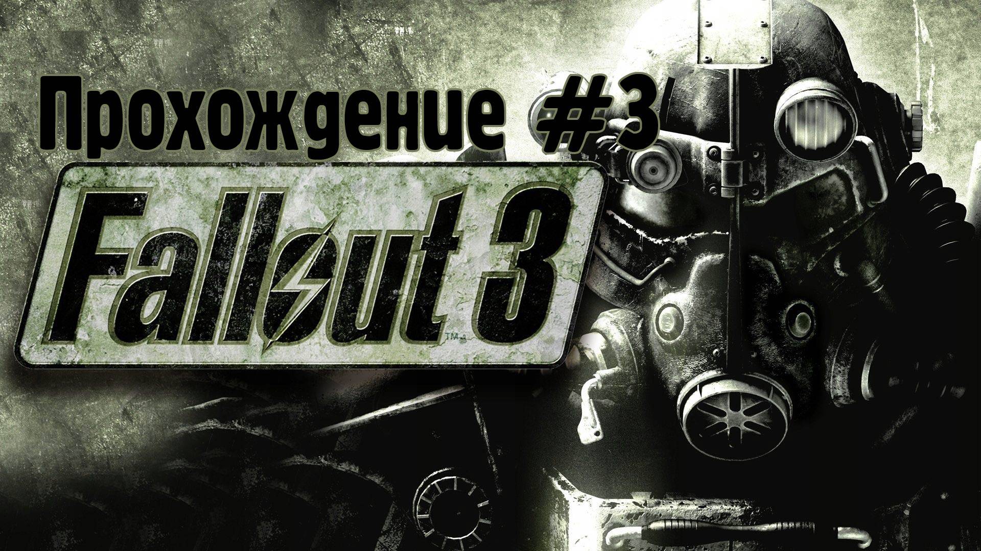 Прохождение Fallout 3 #3 Лютик шлюха из большого город, Арефу, ремонт труб в Мегатонне