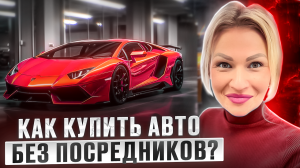 ПОКУПКА АВТО без ПОСРЕДНИКА// Что нужно знать // Как заказать