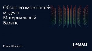 тНавигатор 1-я Серия Вебинаров | 2023 (RU): 05 Материальный баланс