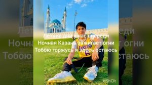 Хабиб Шарипов - Казань (с текстом)
