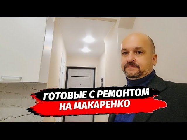Лучшие по цене с ремонтом в АК Сидней район Макаренко Сочи ☆ Недвижимость Сочи