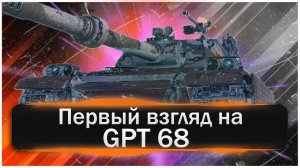 GPT 68. Первый взгляд на танк 9 уровня ветки раннего доступа
