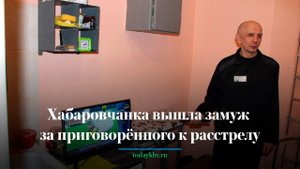 Хабаровчанка вышла замуж за приговорённого к расстрелу