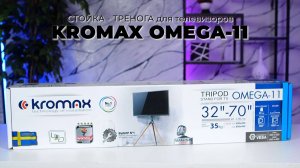 Стойка-тренога для телевизоров KROMAX OMEGA-11