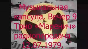 Музыкальная капсула. Слушаем старые ленты. Вечер 9. Трио Маренич. Радиопередача от. 12.07.1979г.
