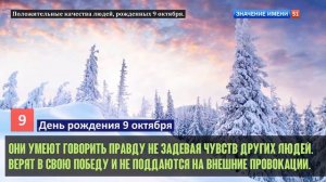 Люди рожденные 9 октября День рождения 9 октября Дата рождения 9 октября правда о людях