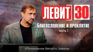 Понимание ВЗ 59. Левит. Благословение и проклятие. Часть-1