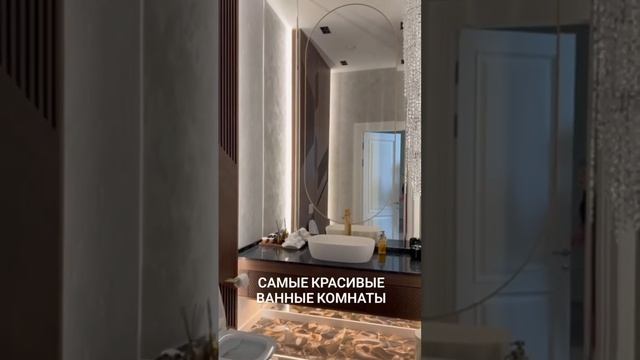 Красивые ванные комнаты #интерьердома #красивыедома #красивыйинтерьер #тренды #дизайн #дизайнер