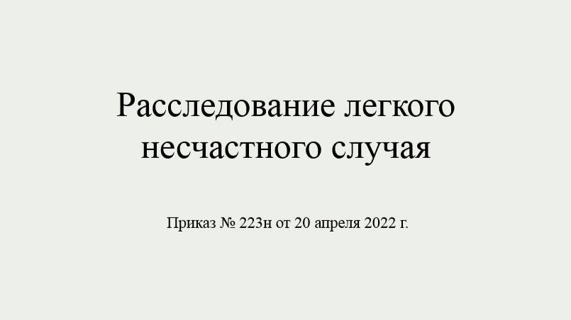 Расследование легкого несчастного случая
