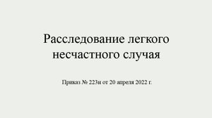 Расследование легкого несчастного случая