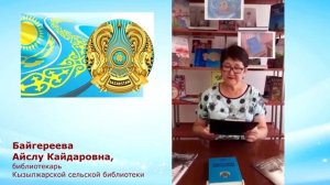 Поэтический урок "Символы с стихах" (ко Дню государственных символов Республики Казахстан)