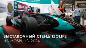 Выставочный стенд торговой марки IZOLIFE на выставке MosBuild 2024