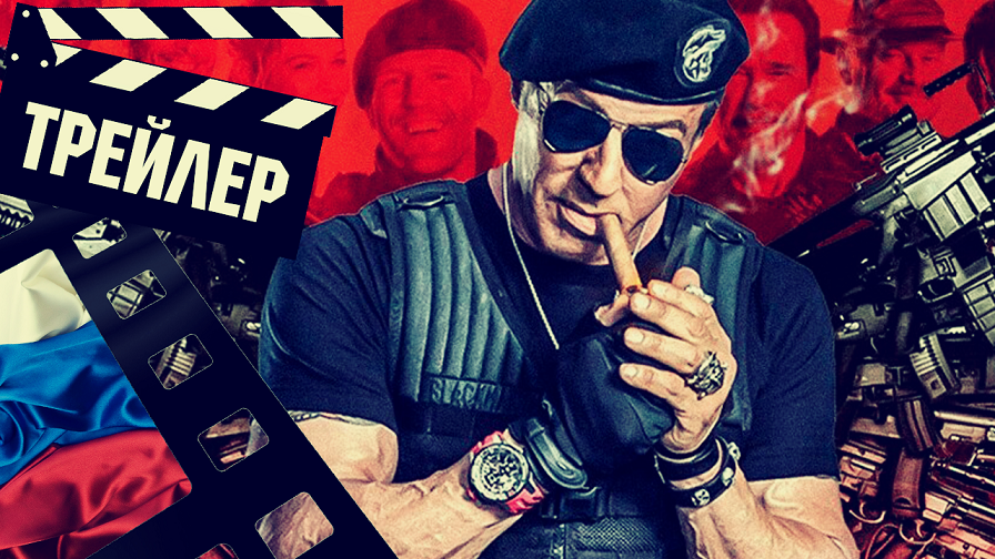 ??? НЕУДЕРЖИМЫЕ 4 (EXPEND4BLES) - 2023 (ТРЕЙЛЕР) (РУС) смотреть онлайн