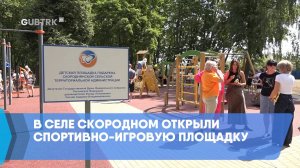 В селе Скородном открыли спортивно-игровую площадку