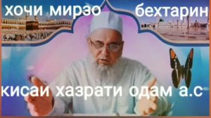 Хочи мирзо кисаи хазрати одам а.с