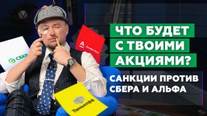 Как не потерять свои деньги? | Сбер и Альфа на пороге дефолта