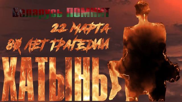 Хатынь ЗВУК БЕЗ метронома смотреть онлайн