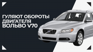 Вольво V70 гуляют обороты двигателя на постоянной скорости, что это может быть?