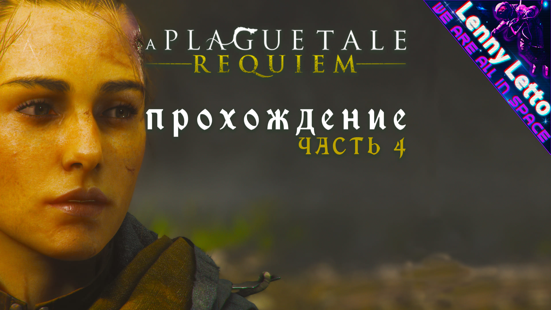 A Plague Tale: Requiem. Прохождение. Часть 4