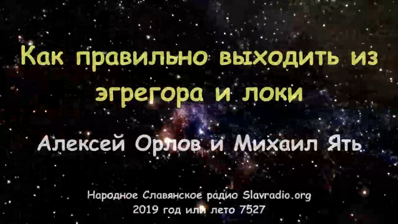 Как правильно выходить из Эгрегора и Локи. Алексей Орлов и Михаил Ять