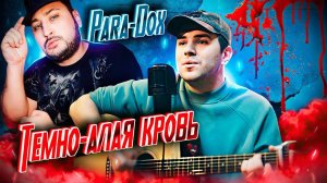 💥Para-Dox - Темно-алая кровь💥cover by Google.bsk