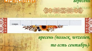 СЛАВЯНСКИЙ КАЛЕНДАРЬ . НАЗВАНИЯ ДНЕЙ НЕДЕЛИ, МЕСЯЦЕВ, ГОДОВ У РАЗНЫХ СЛАВЯНСКИХ НАРОДОВ.