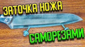 Как заточить нож двумя саморезами