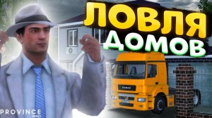 СЛОВИЛ ЕЩЁ ОДИН ДОМ В МТА ПРОВИНЦИЯ | ЛОВЛЯ В МТА ПРОВИНЦИИ | СЛЕТ ДОМОВ MTA PROVICNE | MTA PROVINCE