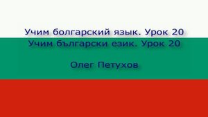 Учим болгарский язык. Урок 20. Лёгкая беседа 1. Учим български език. Урок 20. Кратък разговор 1.