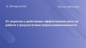 От опросов к действиям: эффективные шаги по работе с результатами опроса вовлеченности