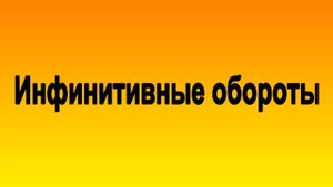 Грамматика немецкого. Инфинитивные обороты.
