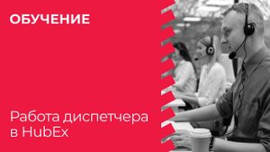 Работа диспетчера в HubEx