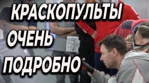 Всё о КРАСКОПУЛЬТАХ HVLP и LVLP Finishing Group в Школе автомаляра ОНБ