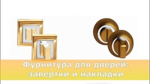 Установка накладок и завёрток для межкомнатных дверей. Советы и рекомендации