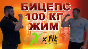 БИЦЕПС 100 КГ ЖИМ / Тимур и Олег в X-FIT #video #sports #motivation