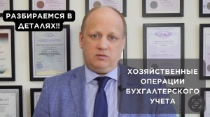 ⭕️Что такое хозяйственные операции и как они влияют на стоимость бухгалтерских услуг?