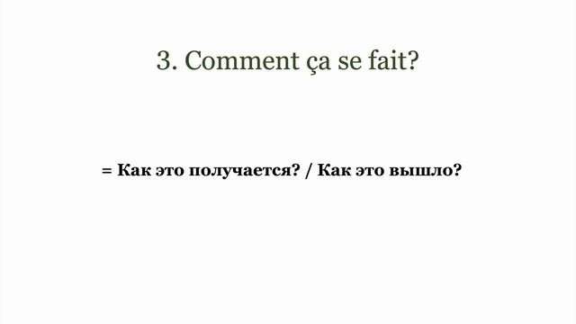 НОВЫЕ ФРАЗЫ : ГОВОРИТЕ КАК ФРАНЦУЗЫ ???